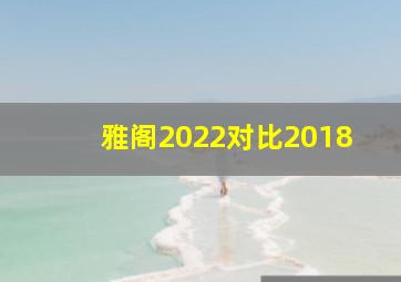 雅阁2022对比2018