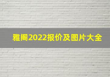 雅阁2022报价及图片大全