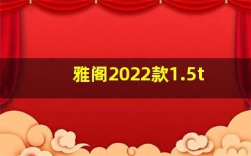 雅阁2022款1.5t