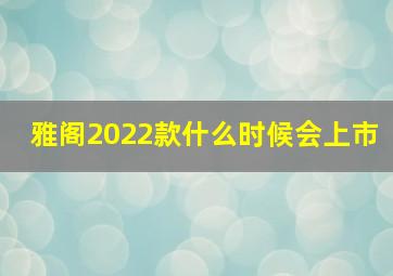 雅阁2022款什么时候会上市