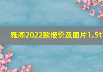 雅阁2022款报价及图片1.5t