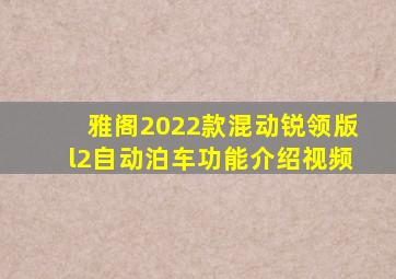 雅阁2022款混动锐领版l2自动泊车功能介绍视频