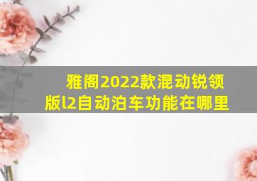 雅阁2022款混动锐领版l2自动泊车功能在哪里