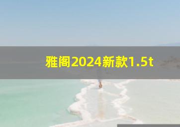 雅阁2024新款1.5t