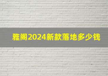 雅阁2024新款落地多少钱