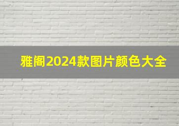 雅阁2024款图片颜色大全