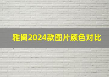 雅阁2024款图片颜色对比