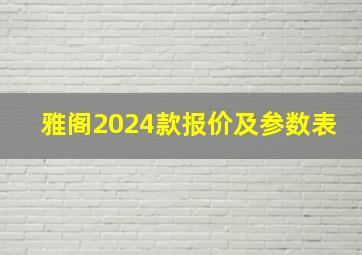 雅阁2024款报价及参数表