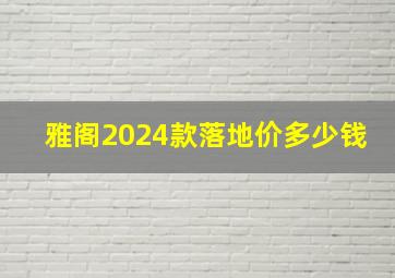 雅阁2024款落地价多少钱