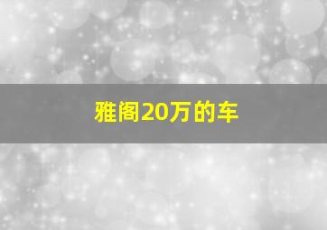 雅阁20万的车