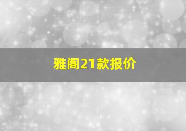 雅阁21款报价