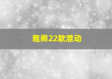 雅阁22款混动