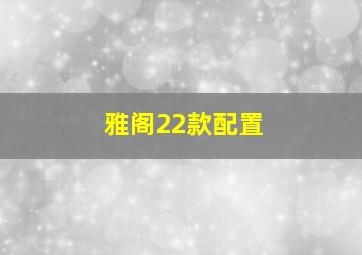 雅阁22款配置