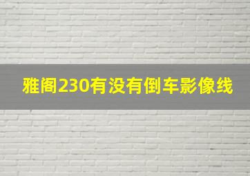 雅阁230有没有倒车影像线