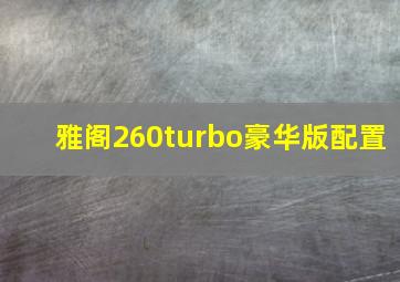 雅阁260turbo豪华版配置