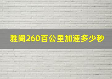 雅阁260百公里加速多少秒