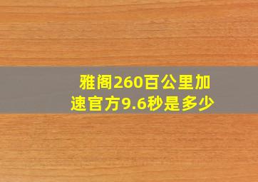 雅阁260百公里加速官方9.6秒是多少