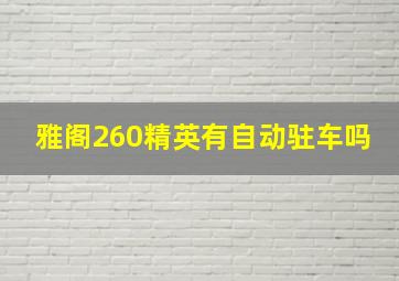 雅阁260精英有自动驻车吗