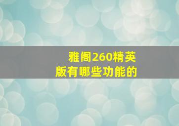 雅阁260精英版有哪些功能的