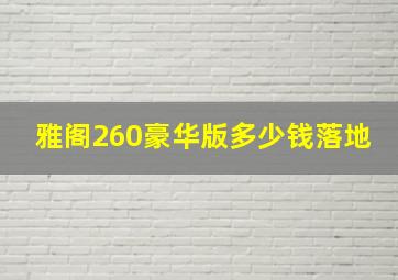 雅阁260豪华版多少钱落地