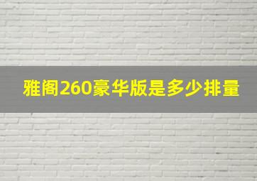 雅阁260豪华版是多少排量