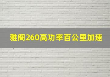 雅阁260高功率百公里加速