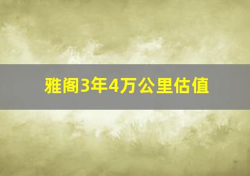 雅阁3年4万公里估值