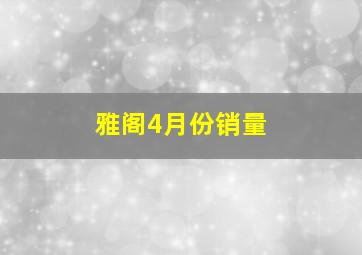 雅阁4月份销量