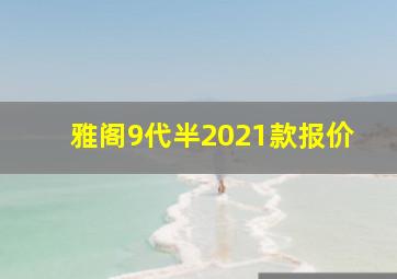 雅阁9代半2021款报价