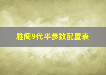 雅阁9代半参数配置表