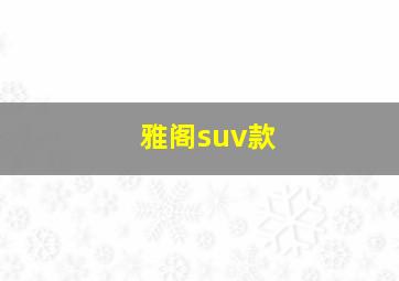 雅阁suv款