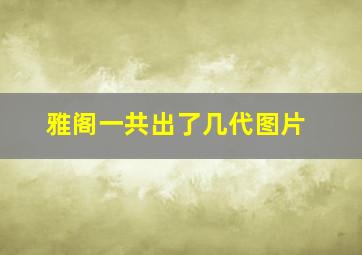 雅阁一共出了几代图片