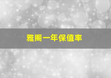 雅阁一年保值率