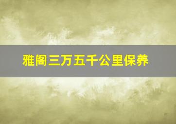 雅阁三万五千公里保养