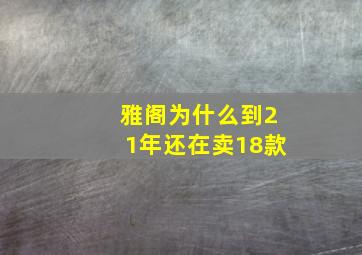 雅阁为什么到21年还在卖18款