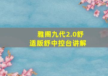 雅阁九代2.0舒适版舒中控台讲解