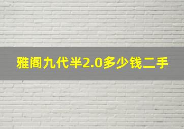 雅阁九代半2.0多少钱二手