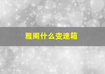 雅阁什么变速箱