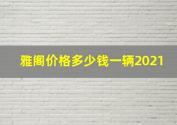 雅阁价格多少钱一辆2021