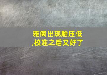 雅阁出现胎压低,校准之后又好了