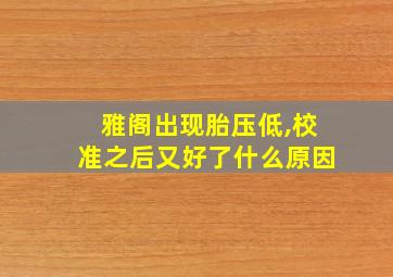 雅阁出现胎压低,校准之后又好了什么原因