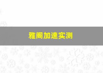 雅阁加速实测