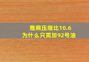 雅阁压缩比10.6为什么只需加92号油