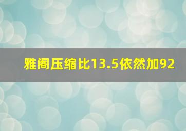 雅阁压缩比13.5依然加92