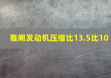 雅阁发动机压缩比13.5比10