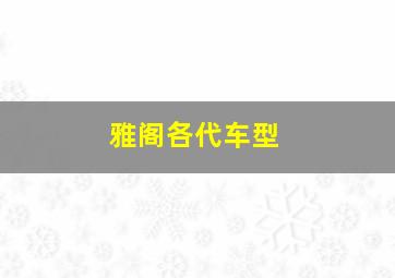 雅阁各代车型