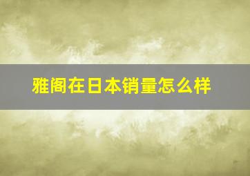 雅阁在日本销量怎么样