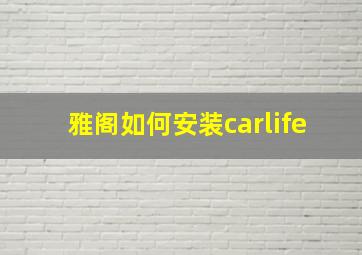 雅阁如何安装carlife