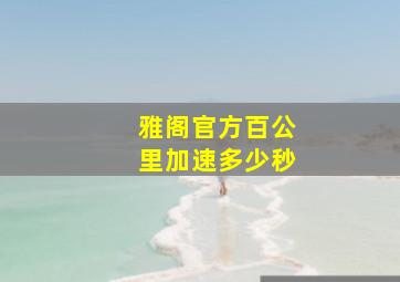 雅阁官方百公里加速多少秒