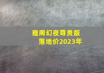 雅阁幻夜尊贵版落地价2023年